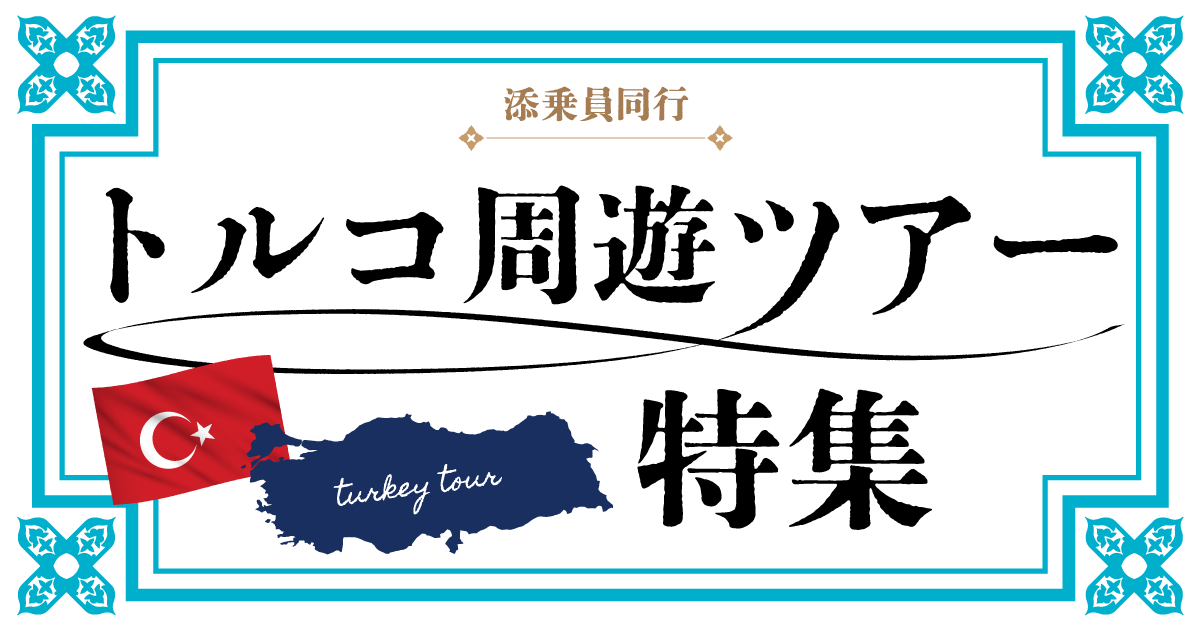 添乗員同行トルコ周遊ツアー特集