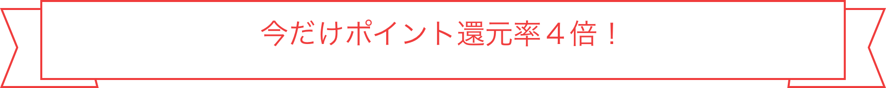今だけポイント還元率4倍!