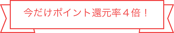 今だけポイント還元率4倍!