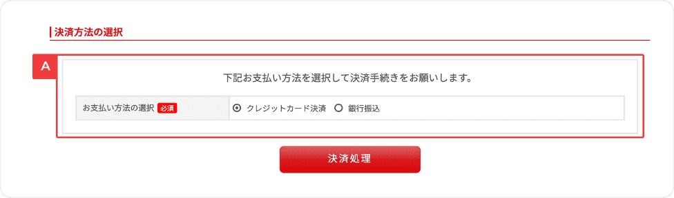 支払い方法の選択