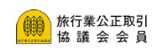 旅行業公正取引協議会会員