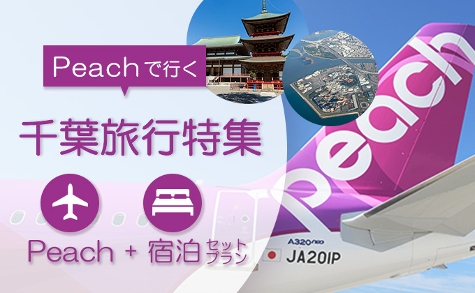 Peachで行く千葉旅行特集