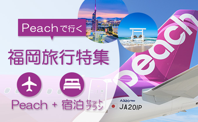 Peachで行く福岡旅行特集