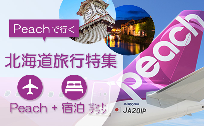 Peachで行く北海道旅行特集