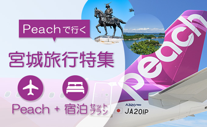 Peachで行く宮城旅行特集