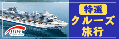 特選！クルーズ旅行