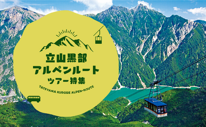 立山黒部アルペンルート ツアー特集 2025 