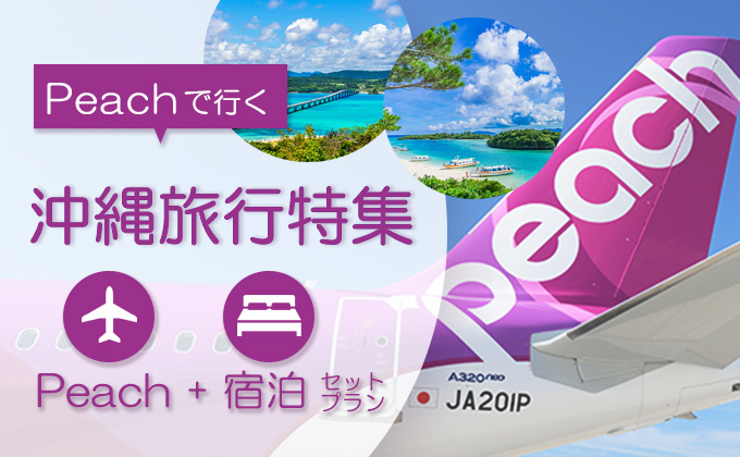 Peach往復航空券+ホテルパック