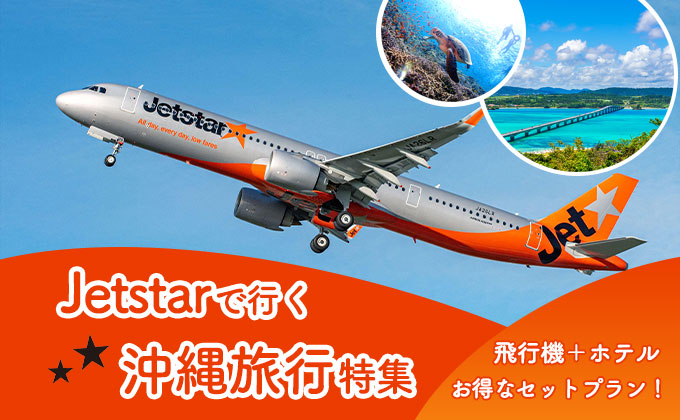 Jetstarで行く沖縄旅行特集