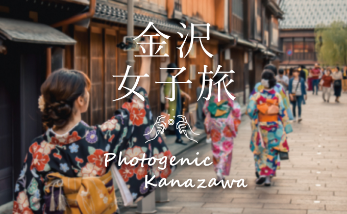 金沢女子旅特集