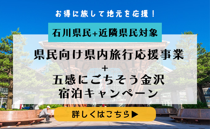 石川県民割・五感にごちそうかなざわ宿泊キャンペーン