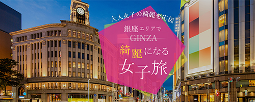 銀座エリアで綺麗になる 綺麗旅