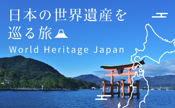 日本の世界遺産を巡る旅