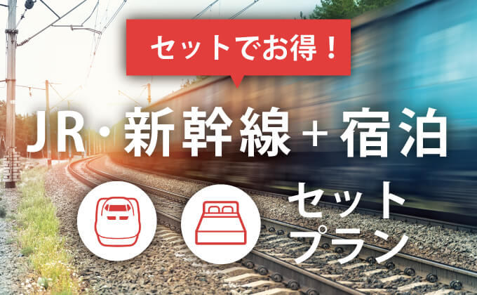 JR新幹線+宿泊セットプラン