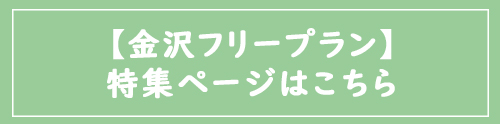金沢フリープラン