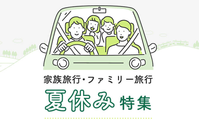 夏の家族旅行2021