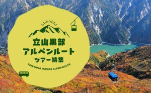 立山黒部アルペンルート特集