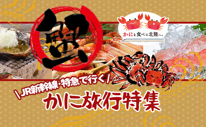 【北陸】かに旅行特集