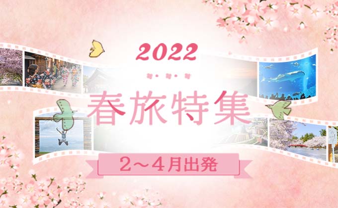 旅っくすの春旅特集2022