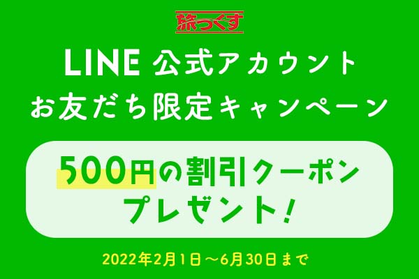 LINEお友だち限定キャンペーン