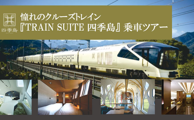 「TRAIN SUITE 四季島」の旅