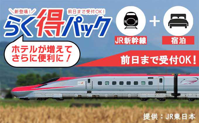 JR新幹線+宿泊ダイナミックパッケージ