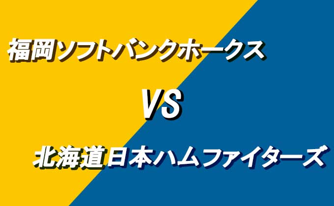 福岡ソフトバンクホークスVS北海道日本ハムファイターズ