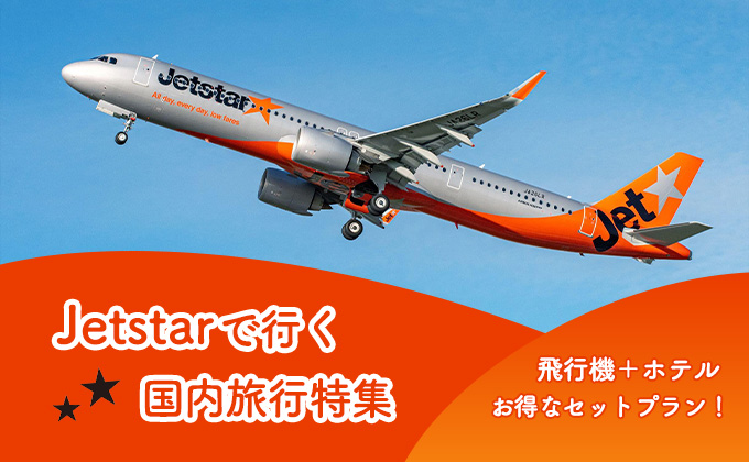 Jetstarで行く国内旅行特集