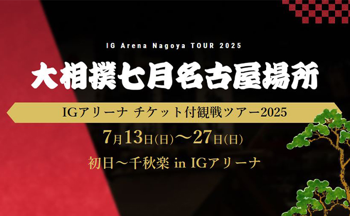 大相撲七月場所 観戦ツアー特集 2025