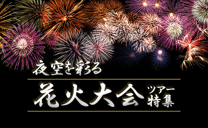 全国の花火大会ツアー特集 2024