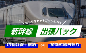 新幹線出張パック バナー