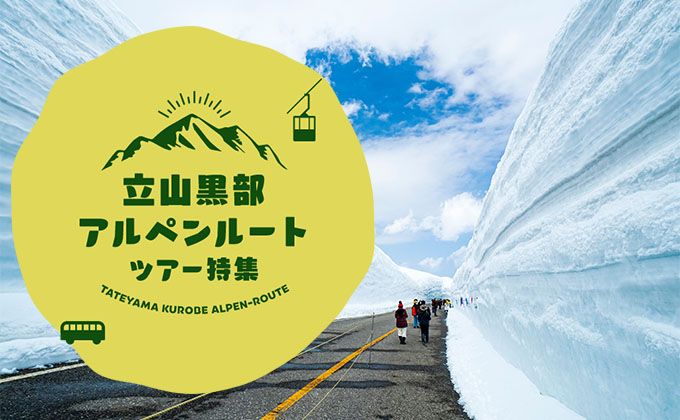 立山黒部アルペンルート ツアー特集 2025