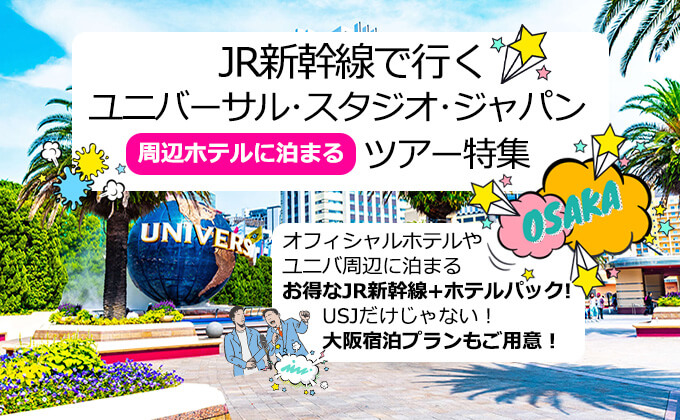 JR新幹線で行くUSJツアー特集