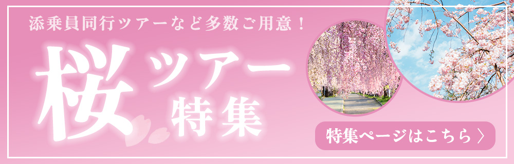 桜ツアー特集2023