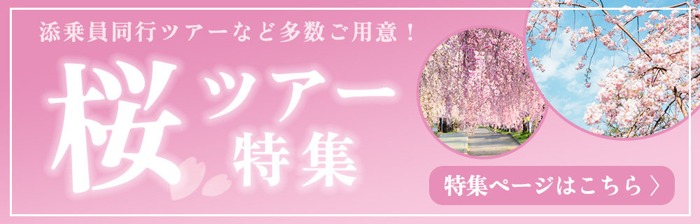 桜ツアー特集2025