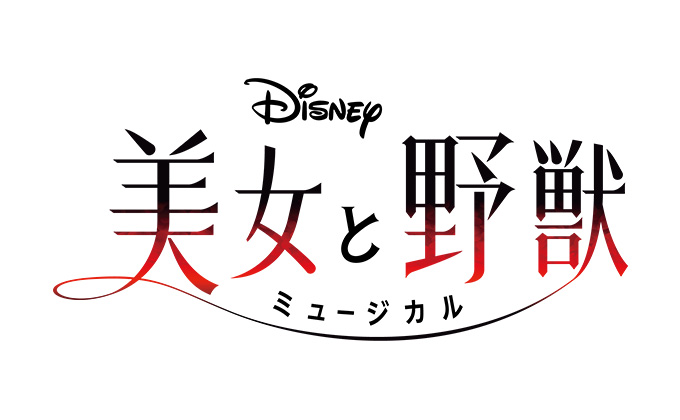劇団四季ミュージカル「美女と野獣」ロゴ イメージ