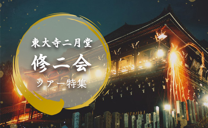 「東大寺の修二会」ツアー特集