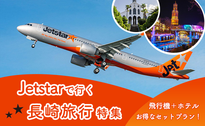 【成田発】Jetstarで行く長崎旅行特集