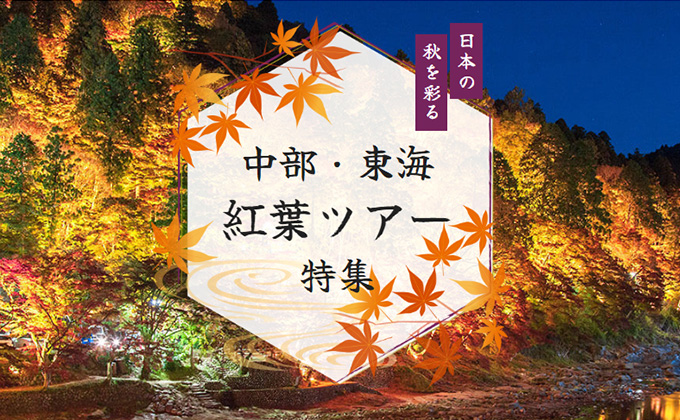 【中部・東海】紅葉旅行・ツアー特集 2025