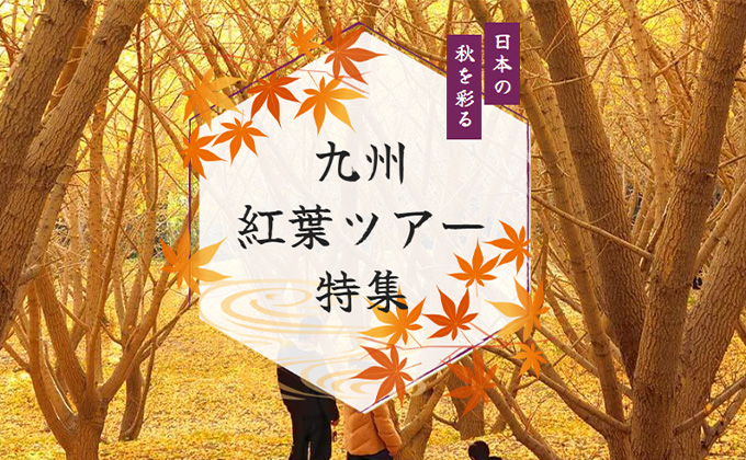 【九州】紅葉旅行・ツアー特集 2025