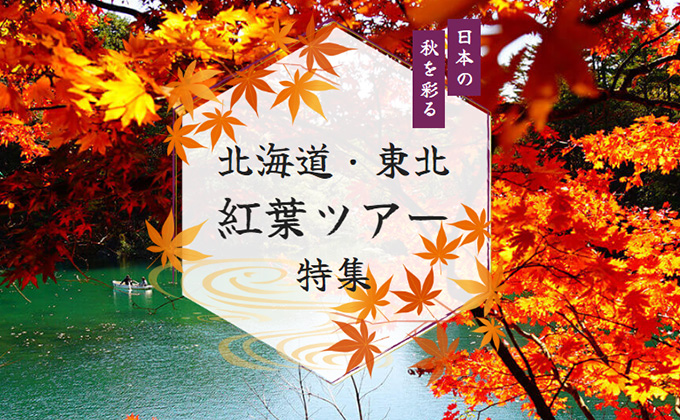 【北海道・東北】紅葉旅行・ツアー特集 2025