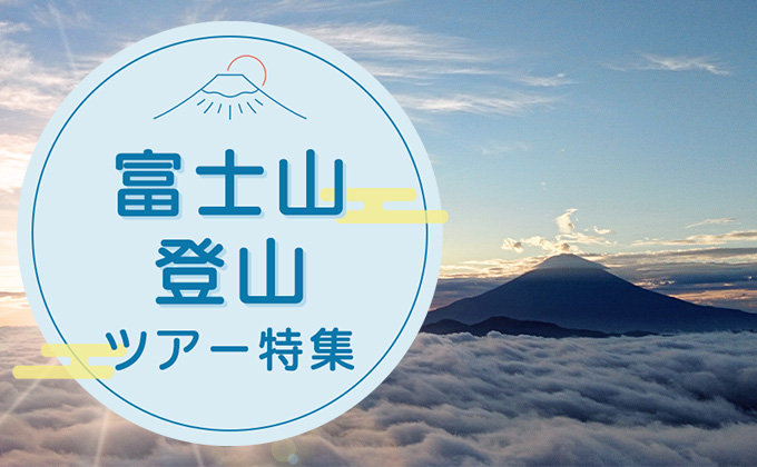 富士登山ツアー特集 2026