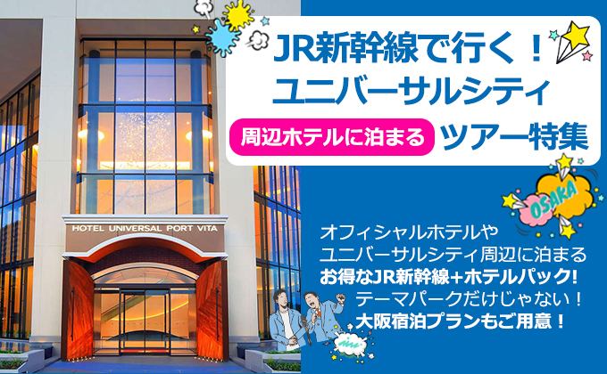 【JR新幹線+ユニバーサルシティ周辺ホテル】パックプラン特集