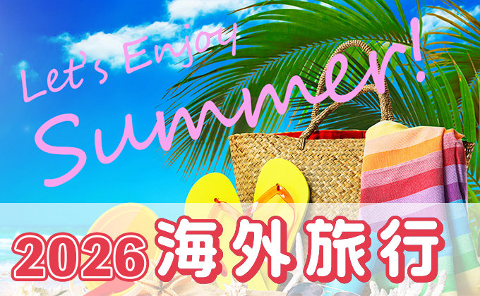 旅っくす（タビックス）】国内旅行・海外旅行・バスツアーの旅行予約