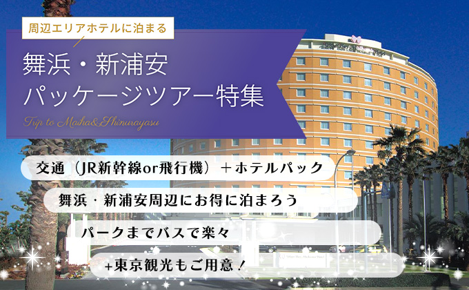 【JR+ホテル】舞浜・新浦安周辺ホテルに泊まるプラン特集