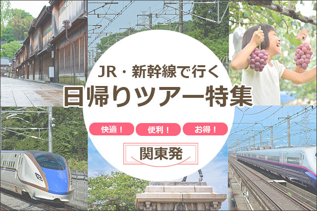 【首都圏発】JR新幹線利用/日帰りツアー