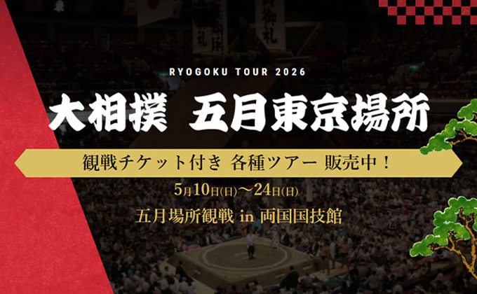 大相撲五月場所 観戦ツアー特集 2026