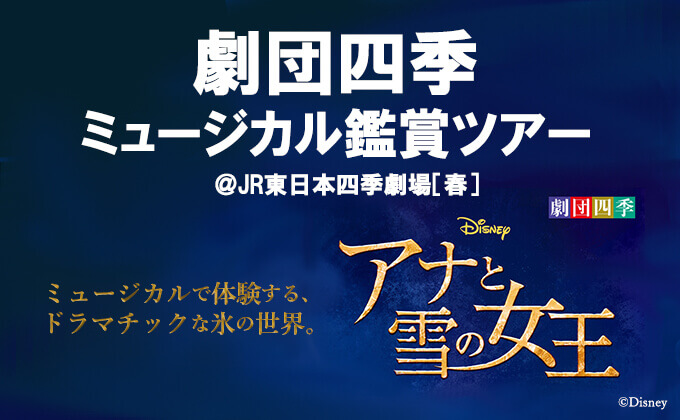 劇団四季「アナと雪の女王」鑑賞ツアー特集