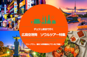 広島ソウル