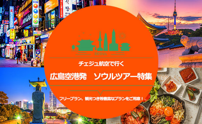 韓国旅行・韓国ツアーを探す | 旅っくす（タビックス）